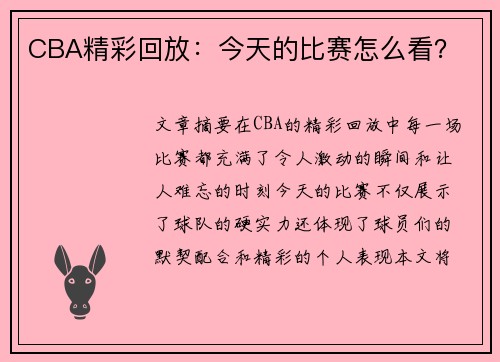 CBA精彩回放：今天的比赛怎么看？