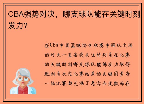CBA强势对决，哪支球队能在关键时刻发力？