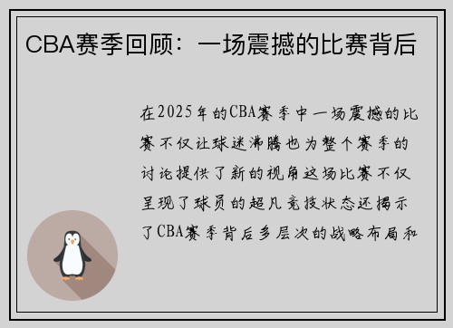 CBA赛季回顾：一场震撼的比赛背后