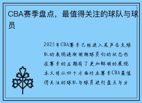 CBA赛季盘点，最值得关注的球队与球员