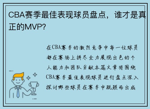 CBA赛季最佳表现球员盘点，谁才是真正的MVP？