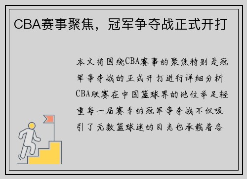 CBA赛事聚焦，冠军争夺战正式开打