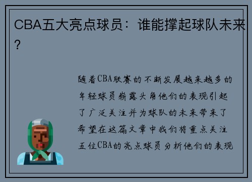 CBA五大亮点球员：谁能撑起球队未来？