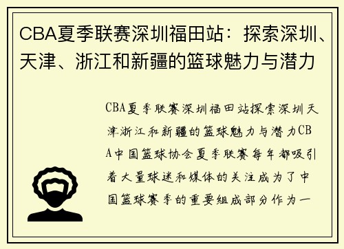 CBA夏季联赛深圳福田站：探索深圳、天津、浙江和新疆的篮球魅力与潜力