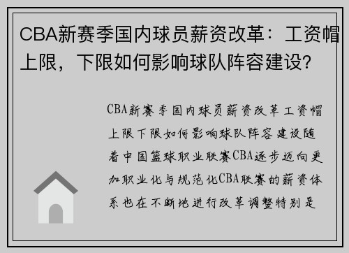 CBA新赛季国内球员薪资改革：工资帽上限，下限如何影响球队阵容建设？