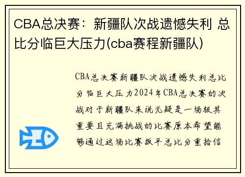 CBA总决赛：新疆队次战遗憾失利 总比分临巨大压力(cba赛程新疆队)