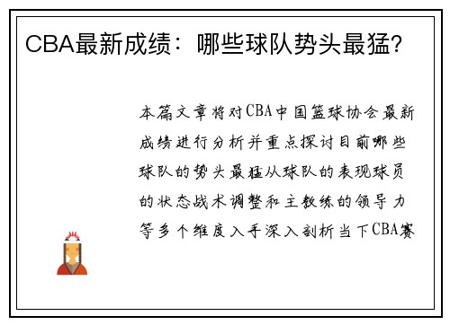 CBA最新成绩：哪些球队势头最猛？