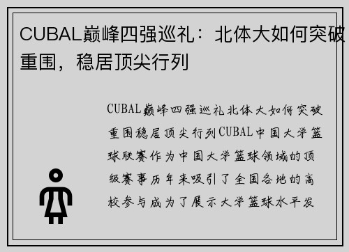 CUBAL巅峰四强巡礼：北体大如何突破重围，稳居顶尖行列