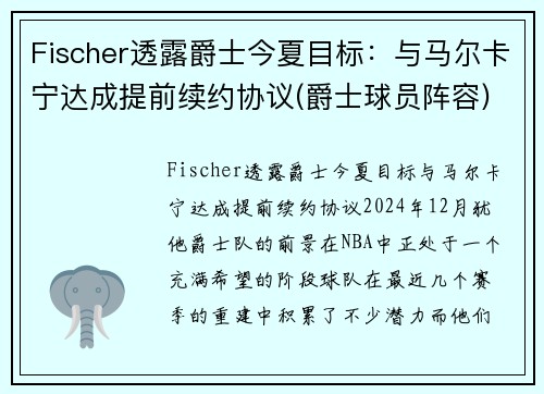 Fischer透露爵士今夏目标：与马尔卡宁达成提前续约协议(爵士球员阵容)