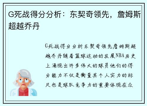 G死战得分分析：东契奇领先，詹姆斯超越乔丹
