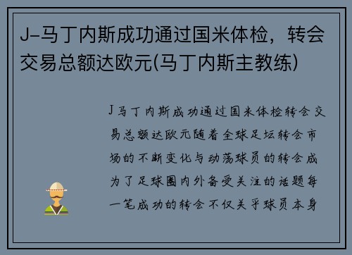 J-马丁内斯成功通过国米体检，转会交易总额达欧元(马丁内斯主教练)