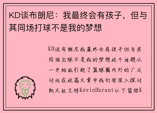 KD谈布朗尼：我最终会有孩子，但与其同场打球不是我的梦想