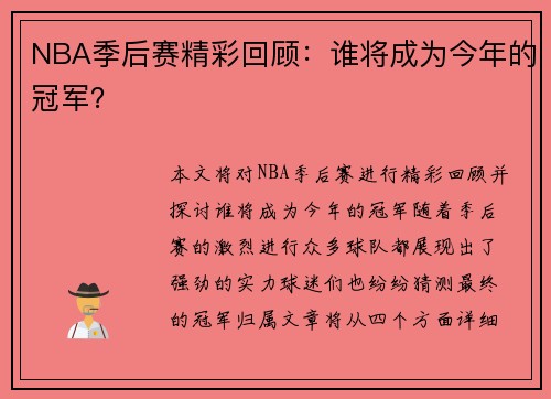 NBA季后赛精彩回顾：谁将成为今年的冠军？