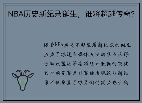 NBA历史新纪录诞生，谁将超越传奇？