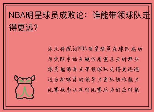 NBA明星球员成败论：谁能带领球队走得更远？