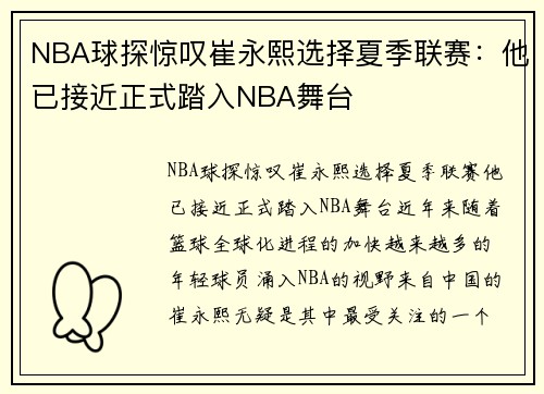 NBA球探惊叹崔永熙选择夏季联赛：他已接近正式踏入NBA舞台