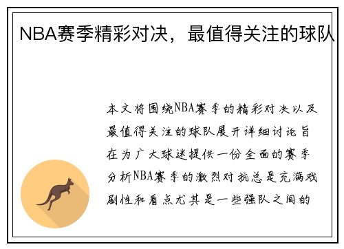 NBA赛季精彩对决，最值得关注的球队