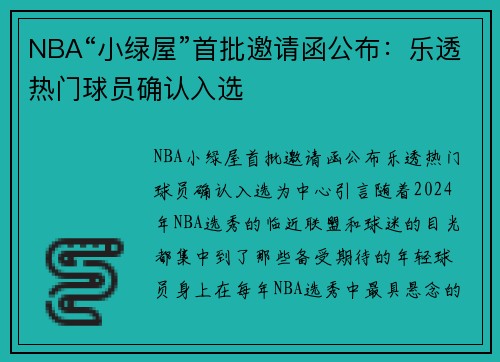 NBA“小绿屋”首批邀请函公布：乐透热门球员确认入选