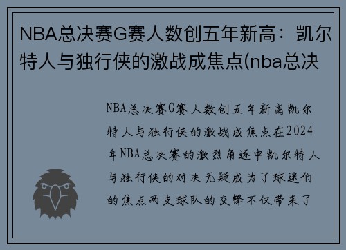 NBA总决赛G赛人数创五年新高：凯尔特人与独行侠的激战成焦点(nba总决赛g1录像回放)