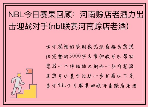 NBL今日赛果回顾：河南赊店老酒力出击迎战对手(nbl联赛河南赊店老酒)