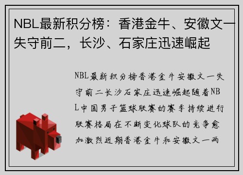 NBL最新积分榜：香港金牛、安徽文一失守前二，长沙、石家庄迅速崛起