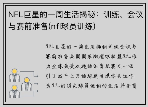 NFL巨星的一周生活揭秘：训练、会议与赛前准备(nfl球员训练)