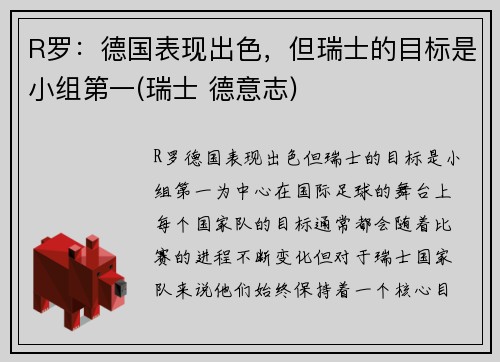 R罗：德国表现出色，但瑞士的目标是小组第一(瑞士 德意志)