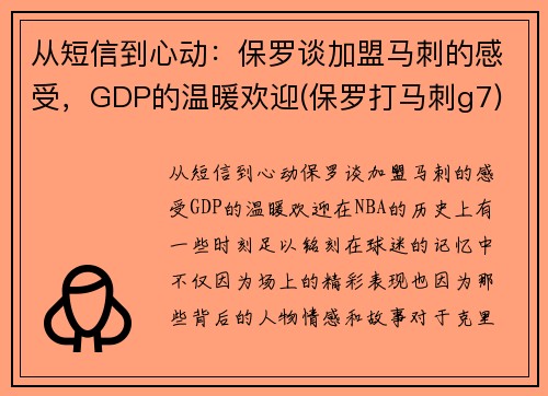 从短信到心动：保罗谈加盟马刺的感受，GDP的温暖欢迎(保罗打马刺g7)