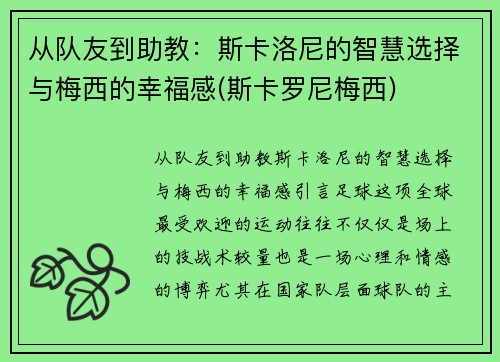 从队友到助教：斯卡洛尼的智慧选择与梅西的幸福感(斯卡罗尼梅西)