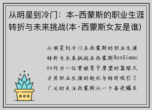 从明星到冷门：本-西蒙斯的职业生涯转折与未来挑战(本·西蒙斯女友是谁)