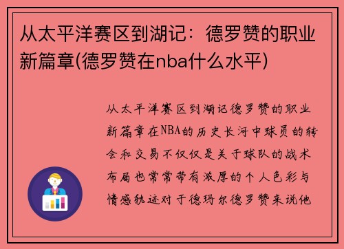 从太平洋赛区到湖记：德罗赞的职业新篇章(德罗赞在nba什么水平)