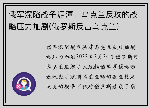 俄军深陷战争泥潭：乌克兰反攻的战略压力加剧(俄罗斯反击乌克兰)
