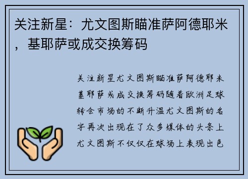 关注新星：尤文图斯瞄准萨阿德耶米，基耶萨或成交换筹码