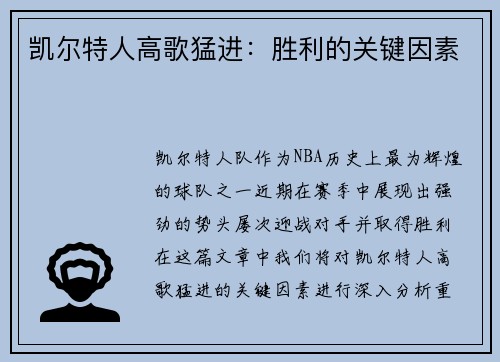 凯尔特人高歌猛进：胜利的关键因素