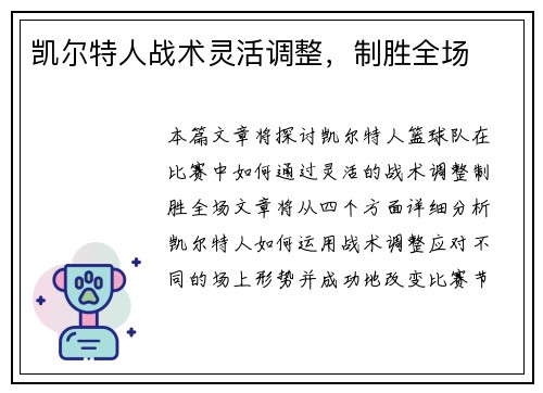 凯尔特人战术灵活调整，制胜全场