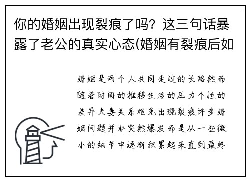 你的婚姻出现裂痕了吗？这三句话暴露了老公的真实心态(婚姻有裂痕后如何修复)