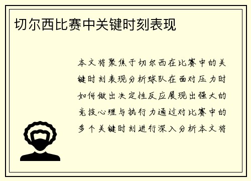 切尔西比赛中关键时刻表现
