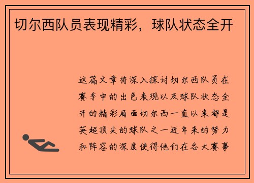 切尔西队员表现精彩，球队状态全开