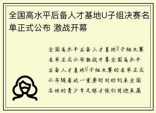 全国高水平后备人才基地U子组决赛名单正式公布 激战开幕