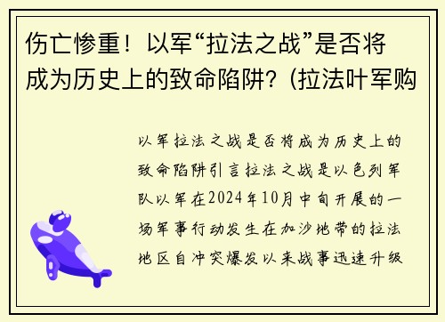 伤亡惨重！以军“拉法之战”是否将成为历史上的致命陷阱？(拉法叶军购案大陆)