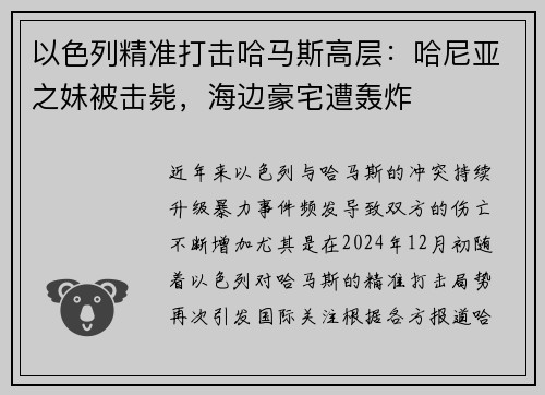 以色列精准打击哈马斯高层：哈尼亚之妹被击毙，海边豪宅遭轰炸