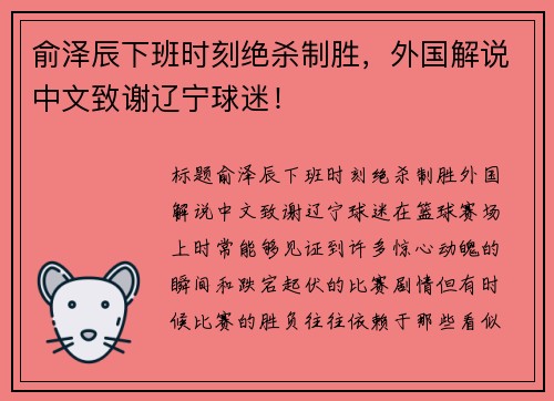 俞泽辰下班时刻绝杀制胜，外国解说中文致谢辽宁球迷！