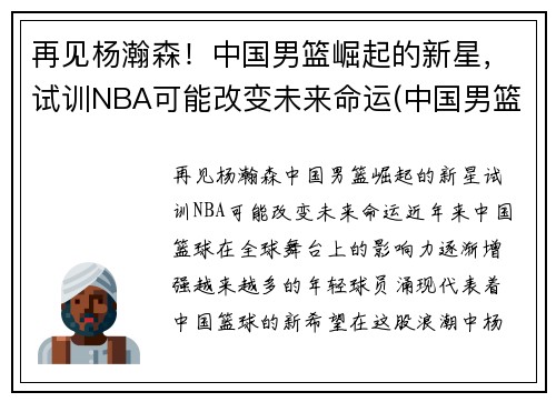 再见杨瀚森！中国男篮崛起的新星，试训NBA可能改变未来命运(中国男篮杨帆)