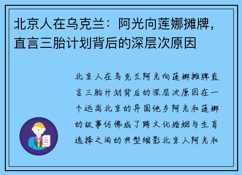 北京人在乌克兰：阿光向莲娜摊牌，直言三胎计划背后的深层次原因