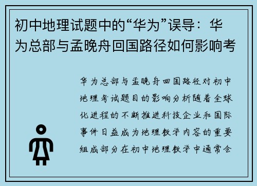 初中地理试题中的“华为”误导：华为总部与孟晚舟回国路径如何影响考试题目
