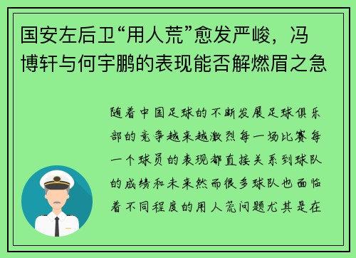 国安左后卫“用人荒”愈发严峻，冯博轩与何宇鹏的表现能否解燃眉之急？