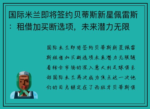 国际米兰即将签约贝蒂斯新星佩雷斯：租借加买断选项，未来潜力无限