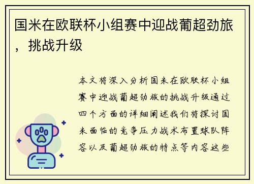 国米在欧联杯小组赛中迎战葡超劲旅，挑战升级
