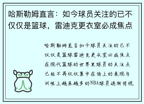 哈斯勒姆直言：如今球员关注的已不仅仅是篮球，雷迪克更衣室必成焦点