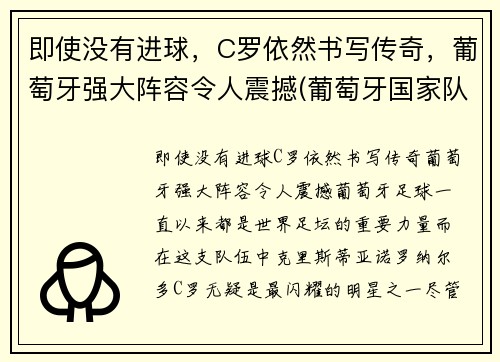 即使没有进球，C罗依然书写传奇，葡萄牙强大阵容令人震撼(葡萄牙国家队球星c罗)